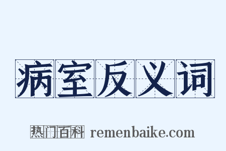 病室反义词是什么意思的图片
